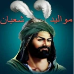 مواليد شعبان كاملة android application logo